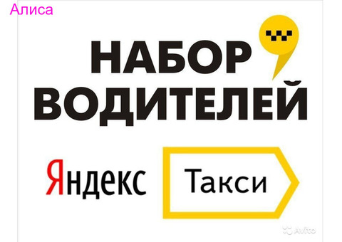 Работа водителем в Яндекс такси