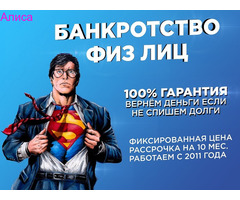 Спишем все ваши долги в СПБ по фикс.цене 49 000 руб
