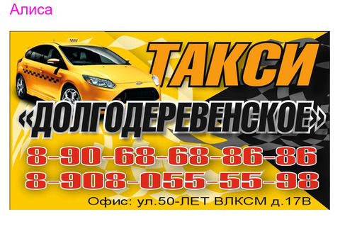 Такси Долгодеревенское