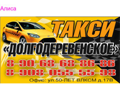 Такси Долгодеревенское